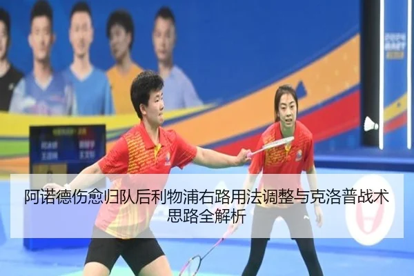 阿诺德伤愈归队后利物浦右路用法调整与克洛普战术思路全解析